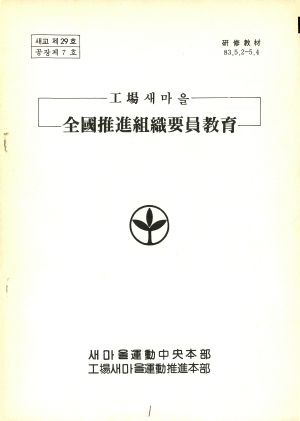 공장새마을 전국추진조직요원교육 새마을운동중앙본부 공장새마을운동추진본부