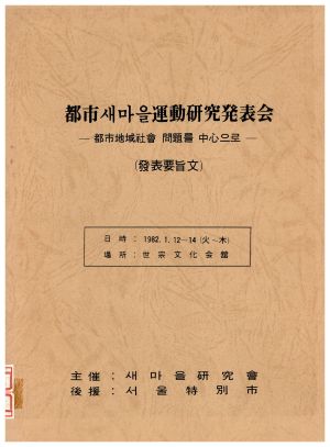 도시새마을운동연구발표회 도시지역사회문제를 중심으로(발표요지문) 1982.1.12-14 새마을연구회,서울특별시