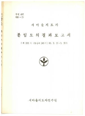 분임토의결과보고서 새마을지도자 제133기 통산 제240기 1983.3.21-3.26 새마을지도자연수원