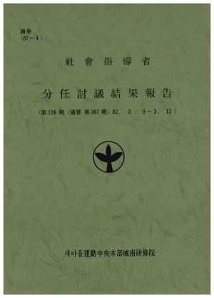 분임토의결과보고서 사회지도자 제139기 통산 제367기 1987.3.9-3.13 새마을운동중앙본부성남연수원