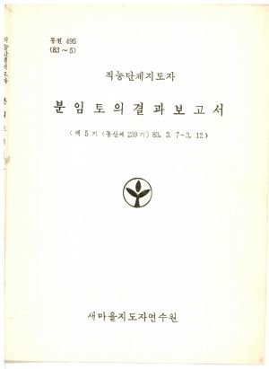 분임토의결과보고서 직능단체지도자 제5기 통산 제239기 1983.3.7-3.12 새마을지도자연수원