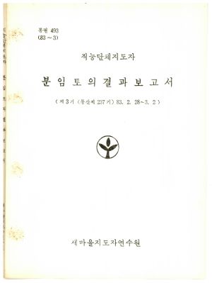 분임토의결과보고서 직능단체지도자 제3기 통산 제237기 1983.2.28-3.2 새마을지도자연수원