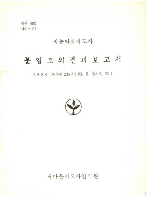 분임토의결과보고서 직능단체지도자 제2기 통산 제236기 1983.2.24-2.26 새마을지도자연수원