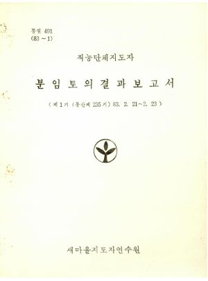 분임토의결과보고서 직능단체지도자 제1기 통산 제235기 1983.2.21-2.23 새마을지도자연수원