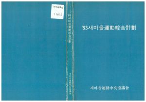 1983년 새마을운동종합계획 새마을운동중앙협의회