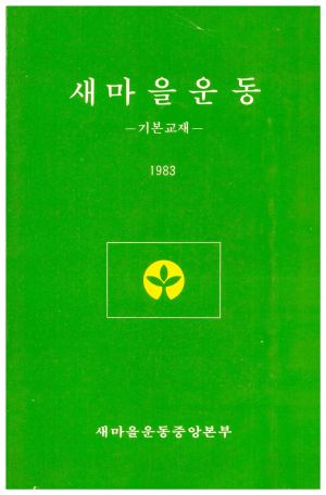 1983년 새마을운동 -기본교재- 새마을운동중앙본부