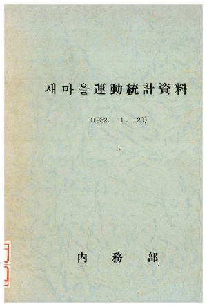 새마을운동통계자료 1982.1.20 내무부