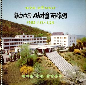 1983년 제2회 교육지도자자유중국새마을연수단 새마을운동중앙본부