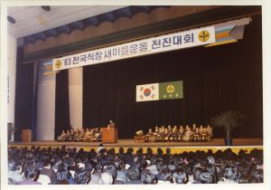 1983년 전국직장새마을운동 전진대회 사진첩