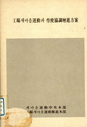 1982년 공장새마을운동과 노사협조증진방안 -노사관계 이해증진을 위한 알기쉬운 해설서- 새마을운동중앙본부 공장새마을운동추진본부