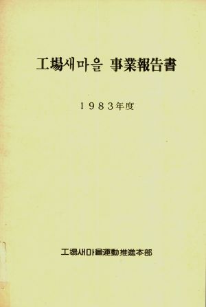 1983년 공장새마을사업보고서 공장새마을운동추진본부