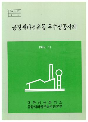 공장새마을운동 우수성공사례 1989.11 대한상공회의소 공장새마을운동추진본부