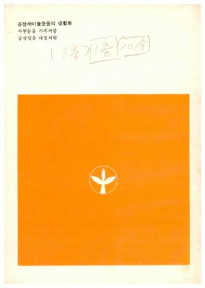 1984년 공장새마을운동 우수성공사례(개인편) 새마을운동중앙본부 공장새마을운동추진본부