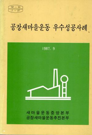 1987년 공장새마을운동 우수성공사례 새마을운동중앙본부 공장새마을운동추진본부