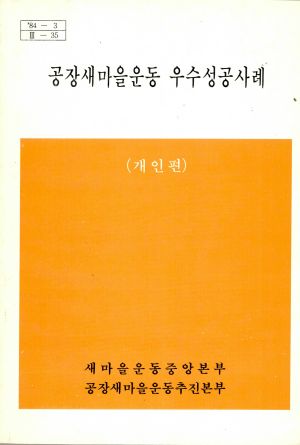 1984년 공장새마을운동 우수성공사례(개인편) 새마을운동중앙본부 공장새마을운동추진본부