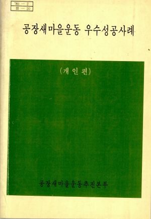 1980년 공장새마을운동 우수성공사례(개인편) 공장새마을운동추진본부