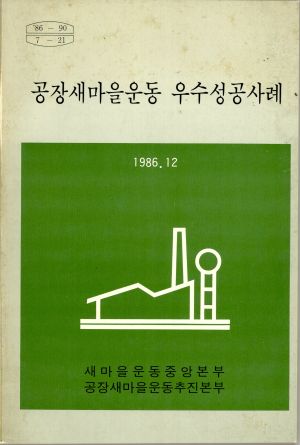 1986년 공장새마을운동 우수성공사례 새마을운동중앙본부 공장새마을운동추진본부