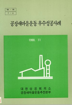 1990년 공장새마을운동 우수 성공사례 대한상공회의소 공장새마을운동추진본부