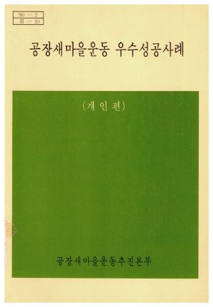 [성공사례] 1980년 공장새마을운동 우수성공사례(개인편) 공장새마을운동추진본부