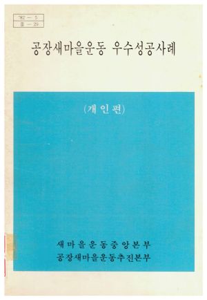 [성공사례] 1982년 공장새마을운동 우수성공사례(개인편) 새마을운동중앙본부, 공장새마을운동추진본부