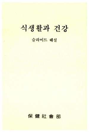 [사진,음성] 식생활과 건강 (시나리오)-슬라이드해설 보건사회부