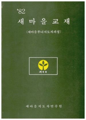 1982년 새마을교재(새마을부녀지도자과정) 새마을지도자연수원