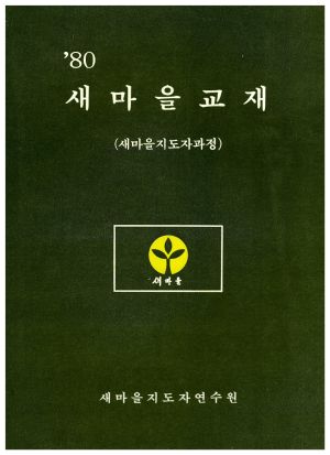 1980년 새마을교재(새마을지도자과정) 새마을지도자연수원