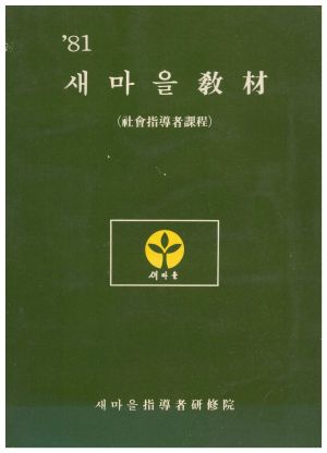 1981년 새마을교재 (사회지도자과정) 새마을지도자연수원 