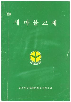 1980년 새마을교재 상공부공장새마을부산연수원