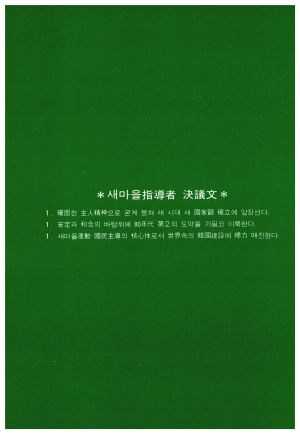 1984년 새마을교재(2) 상공부공장새마을부산연수원 부산상공회의소새마을연수원