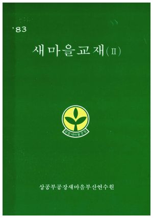 1983년 새마을교재(2) 상공부공장새마을부산연수원