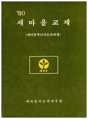 1980년 새마을교재(새마을부녀지도자과정) 새마을지도자연수원