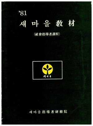 1981년 새마을교재(새마을지도자과정) 새마을지도자연수원