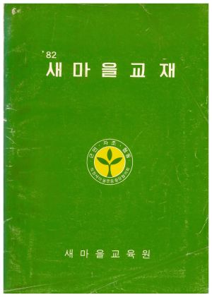 1982년 새마을교재 새마을교육원