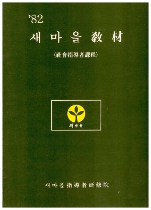 1982년 새마을교재(사회지도자과정) 새마을지도자연수원