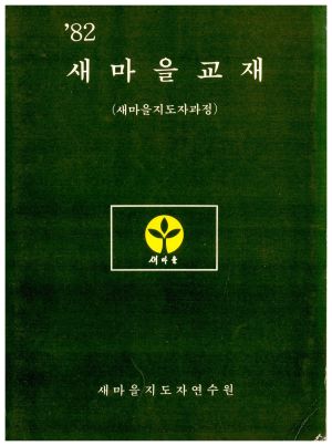 1982년 새마을교재(새마을지도자과정) 새마을지도자연수원