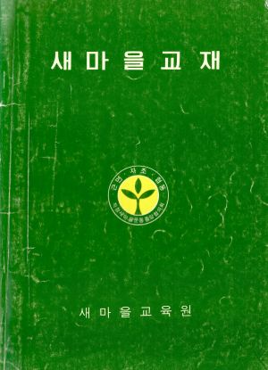 새마을교재 새마을교육원 