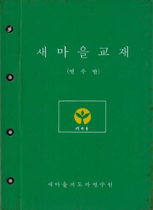 새마을교재(연수반) 새마을지도자연수원