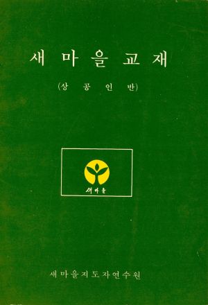 새마을교재(상공인반) 새마을지도자연수원