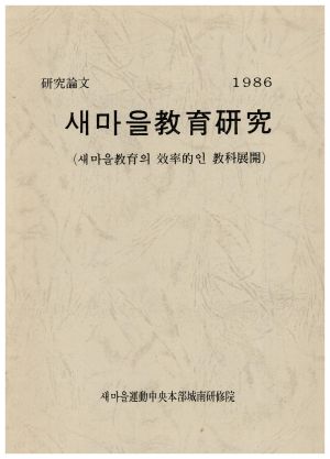 1986년 연구논문 새마을교육연구(새마을교육의 효율적인 교과전개) 새마을운동중앙본부성남연수원