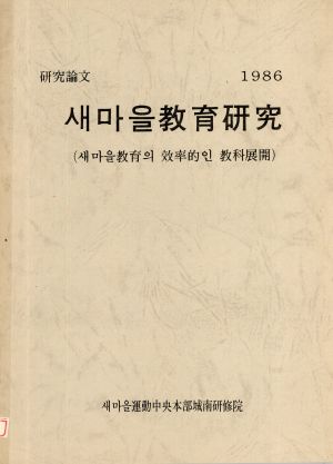 새마을교육연구(새마을교육의 효율적인 교과전개) 새마을운동중앙본부 성남연수원