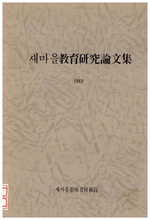 1983년 새마을교육연구논문집 새마을지도자연수원