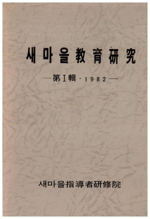 1982년 새마을교육연구 제Ⅰ집 새마을지도자연수원