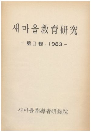 1983년 새마을교육연구 제Ⅱ집 새마을지도자연수원