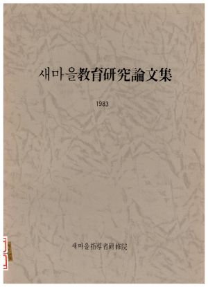 1983년 새마을교육연구논문집 새마을지도자연수원