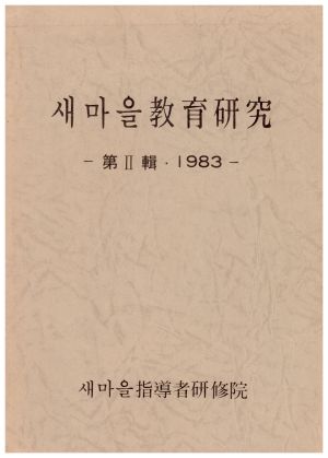 1983년 새마을교육연구 제2집 새마을지도자연수원