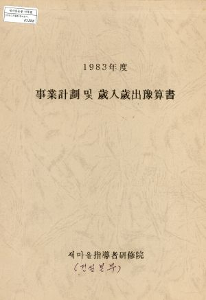 1983년도 사업계획 및 세입세출예산서 새마을지도자연수원(건설본부)