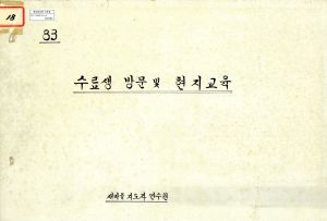 1983년 수료생 방문 및 현지교육 새마을지도자연수원