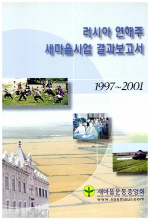 1997-2001년 러시아 연해주 새마을사업 결과보고서 새마을운동중앙회