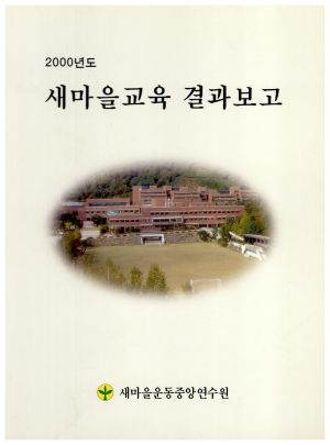 2000년도 새마을교육결과보고 새마을운동중앙연수원